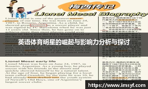 英语体育明星的崛起与影响力分析与探讨