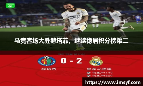 马竞客场大胜赫塔菲，继续稳居积分榜第二
