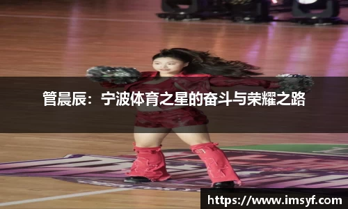 管晨辰：宁波体育之星的奋斗与荣耀之路