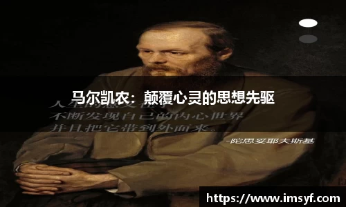 马尔凯农：颠覆心灵的思想先驱