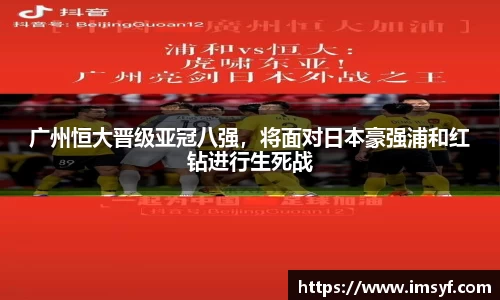 广州恒大晋级亚冠八强，将面对日本豪强浦和红钻进行生死战