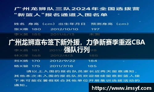 广州龙狮宣布签下新外援，力争新赛季重返CBA强队行列