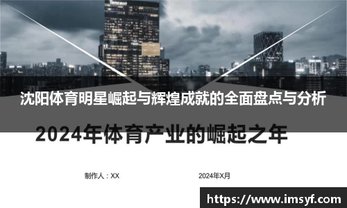 沈阳体育明星崛起与辉煌成就的全面盘点与分析