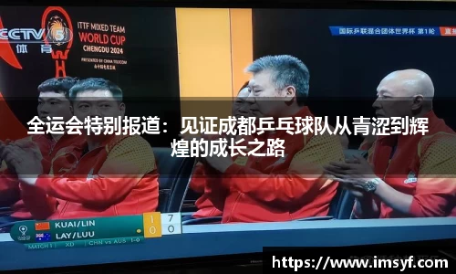 全运会特别报道：见证成都乒乓球队从青涩到辉煌的成长之路