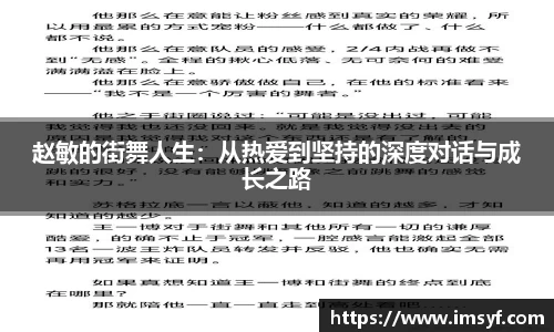赵敏的街舞人生：从热爱到坚持的深度对话与成长之路