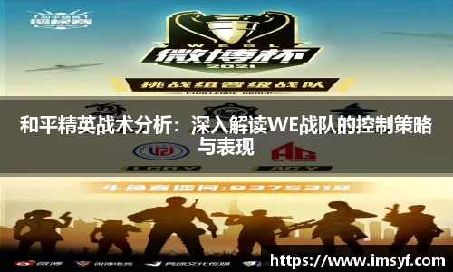 和平精英战术分析：深入解读WE战队的控制策略与表现