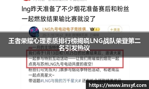 王者荣耀心理素质排行榜揭晓LNG战队荣登第二名引发热议