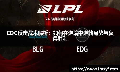 EDG反击战术解析：如何在逆境中逆转局势与赢得胜利