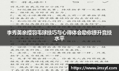 李秀英亲授羽毛球技巧与心得体会助你提升竞技水平