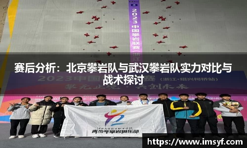 赛后分析：北京攀岩队与武汉攀岩队实力对比与战术探讨