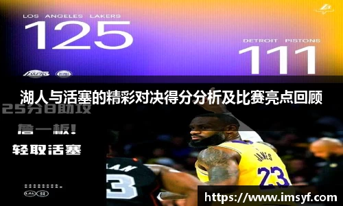湖人与活塞的精彩对决得分分析及比赛亮点回顾