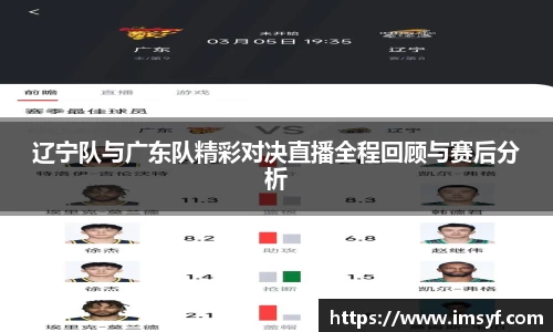 辽宁队与广东队精彩对决直播全程回顾与赛后分析