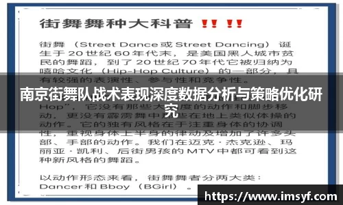 南京街舞队战术表现深度数据分析与策略优化研究