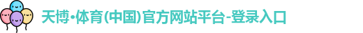 天博体育官网入口